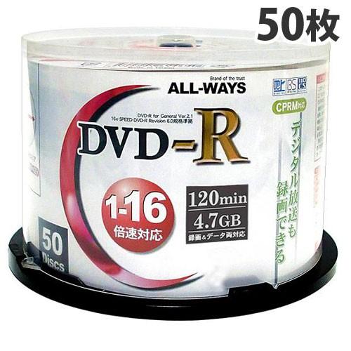 DVD-R 録画用＆データ用 50枚 CPRM対応 ALL-WAYS 16倍速 4.7GB スピンド...
