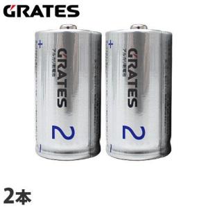 アルカリ乾電池 単2形 2本 GRATES 電池...の商品画像