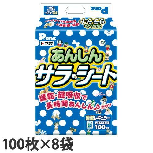 ペットシーツ 厚型 レギュラー あんしんサラシート 100枚×8袋 国産『送料無料（一部地域除く）』