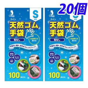 クイン 天然ゴム手袋 S 100枚入×20個 『送料無料（一部地域除く