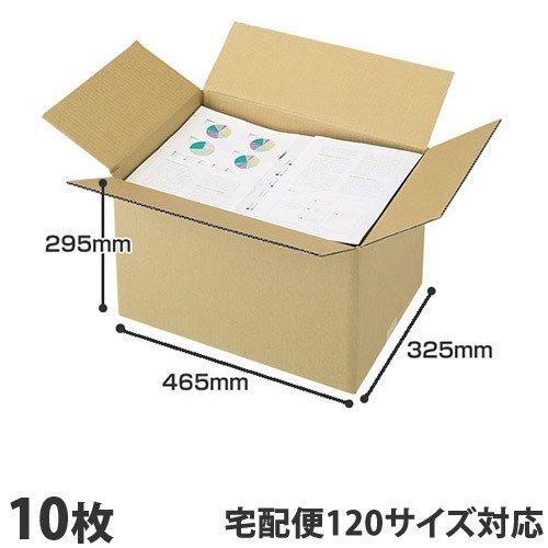 ダンボール 120サイズ 10枚 465×325×295mm『送料無料（一部地域除く）』