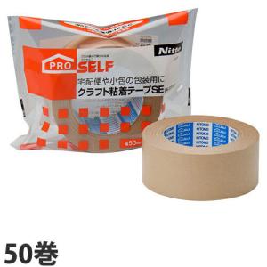 『お得な箱買い！』 ニトムズ PROSELF クラフト粘着テープSE 50巻 PK-2370 クラフトテープ 梱包テープ 梱包用テープ 粘着テープ 梱包資材 梱包材 発送 郵送 梱包｜kilat