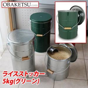 『日本製』OBAKETSU（オバケツ） ライスストッカー5kg RS5G（取っ手付き・二重ふた・）グリーン｜kilat