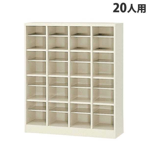 『代引不可』 『人気商品』SBNシューズボックス（オープンタイプ、中棚付）4列5段 20人用 SBN...