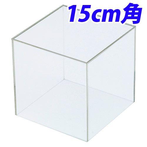 クルーズ アクリルボックス 5面体 15cm角 AB-150