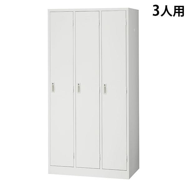 『代引不可』スチールロッカー 3人用 鍵付き ホワイト AKL-W3 幅900 奥行515 高さ17...