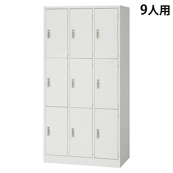『代引不可』スチールロッカー 9人用 3列3段 鍵付き ホワイト AKL-W9 幅900 奥行515...