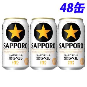 サッポロ 生ビール黒ラベル 350ml×48缶『送料無料（一部地域除く）』｜kilat