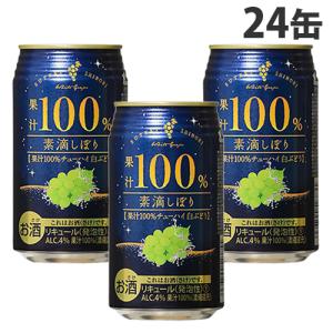 神戸居留地 素滴しぼり果汁 100％ チューハイ 白ブドウ 350ml×24缶