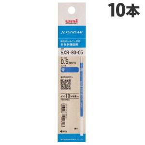 三菱鉛筆 油性ボールペン替芯 ジェットストリーム 多色多機能用 SXR-80-05 0.5mm 青 10本 SXR8005K.33｜kilat