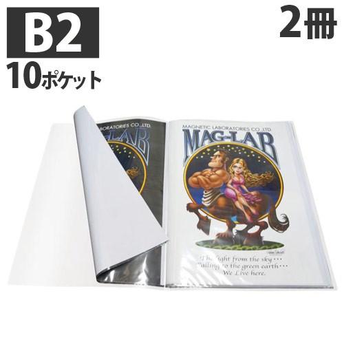 『代引不可』 HIDISC B2ポスターファイル 10ポケット ML-B2P10CL クリア 2冊セ...