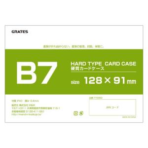 硬質カードケース ハードタイプ B7 200枚『送料無料（一部地域除く 