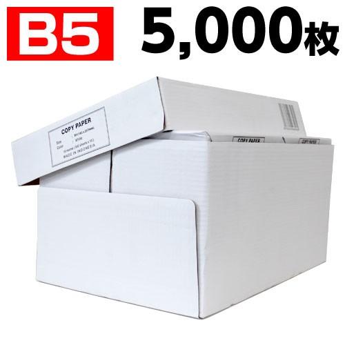 コピー用紙　B5　5000枚　高白色（500枚×10冊）印刷用紙 白紙 用紙 B5サイズ PPC用紙...