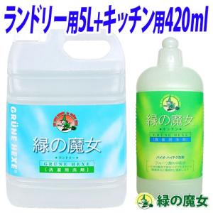 緑の魔女 洗剤セット（ランドリー用液体洗剤 5L・キッチン用液体洗剤 420ml ）｜kilat