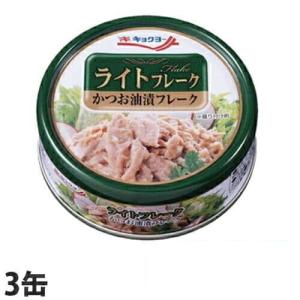 極洋 ライトフレーク かつお油漬フレーク 70g×3缶 缶詰 ツナ缶 保存食 サンドイッチ おにぎり