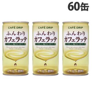 『賞味期限：24.06.30』 富永貿易 カフェドリップ ふんわりカフェラッテ 185g×60缶 『送料無料（一部地域除く）』
