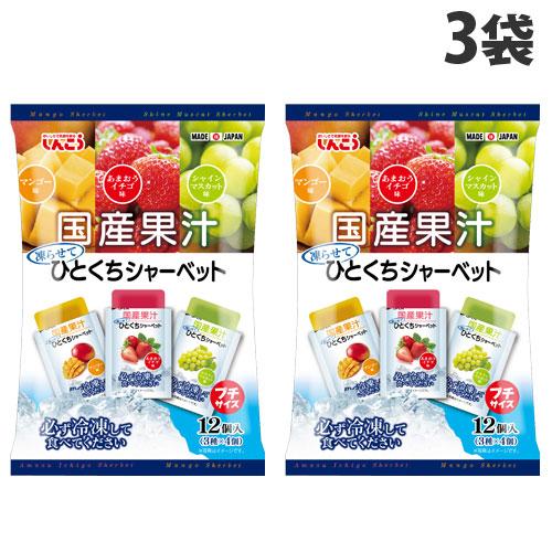 『賞味期限：27.09.30以降』 しんこう ひとくちシャーベット マンゴー いちご マスカット 1...