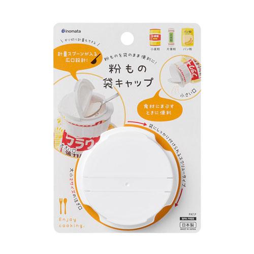 イノマタ化学 粉もの袋キャップ 6227 キッチングッズ 袋用 粉もの用 袋キャップ キャップ 注ぎ...