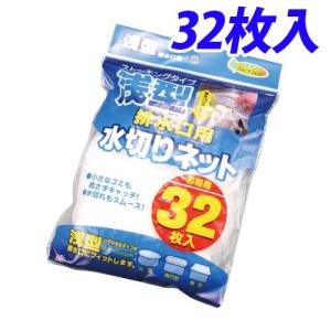 水切ネット 浅型 ストッキングタイプ 32枚入