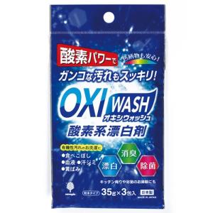 OXI WASH オキシウォッシュ 酸素系漂白剤 35g×3包入｜kilat