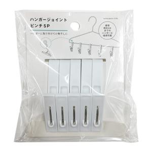 エルオー ハンガージョイントピンチ 5P 1360 洗濯 洗濯バサミ