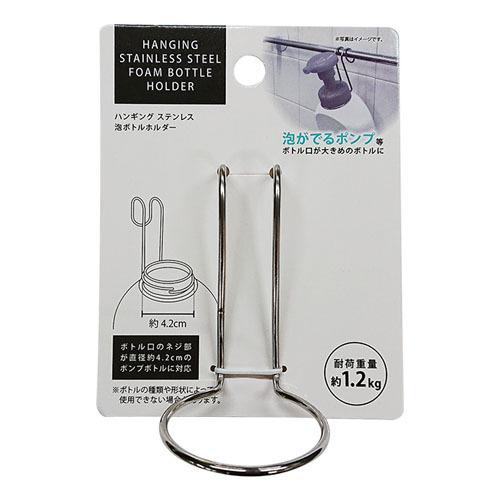 エルオー ハンギングステンレス泡ボトルホルダー 1427 泡 泡ボトル ポンプボトル ハンギング ス...