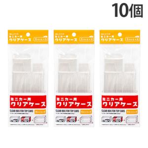 ミニカー ディスプレイ ケース S 10個