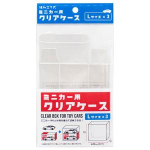 ミニカー ディスプレイ ケース クリアケース L 3P