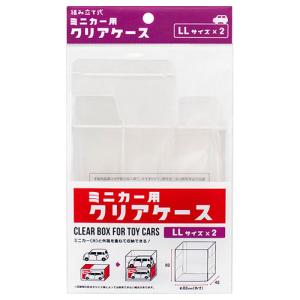 ミニカー ディスプレイ ケース クリアケース LL 2P