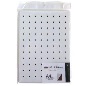 パンチングボード A4 リバーシブル