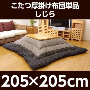 『代引不可』イケヒコ ゆかり こたつ厚掛け布団 ブラック 205×205cm [ こたつ こたつ布団 厚掛け 和モダン しじら織 ]｜kilat