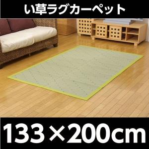 『代引不可』イケヒコ DXミルキー い草ラグカー...の商品画像