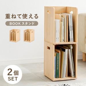 本棚 ブックスタンド 2個組 ナチュラル