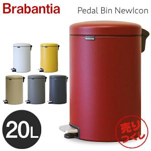『売りつくし』 Brabantia ブラバンシア ペダルビン ニューアイコン ラグジュアリーコレクション 20L ゴミ箱 ごみ箱 キッチン リビング
