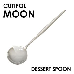 Cutipol クチポール MOON Mirror ムーン ミラー デザートスプーン スプーン カトラリー 食器 ステンレス プレゼント ギフト