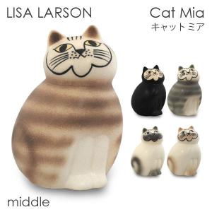 LISA LARSON リサ・ラーソン Cat Mia キャット ミア W8.5×H14×D8cm middle セミミディアム 置物 インテリア『送料無料（一部地域除く）』｜よろずやマルシェYahoo!ショッピング店