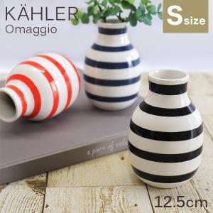 花瓶 陶器 おしゃれ 北欧 12.5cm Sサイズ デンマーク インテリア ボーダー ケーラー Kahler オマジオ ベース Omaggio