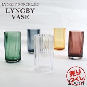 『売りつくし』 花瓶 ガラス おしゃれ 北欧 15cm デンマーク 北欧雑貨 インテリア リュンビュー ポーセリン Lyngby Porcelaen ベース グラス Lyngbyvase glass