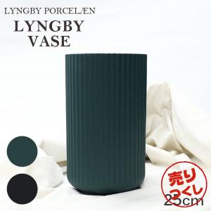 『並行輸入品』『売りつくし』Lyngby Porcelaen リュンビュー ポーセリン Lyngbyvase ベース 25cm 花瓶 磁器 デンマーク 北欧雑貨 インテリア