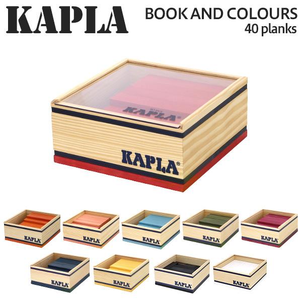 KAPLA カプラ 40 planks 40ピース おもちゃ 玩具 知育 ブロック キッズ プレゼン...