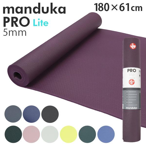 『並行輸入品』マンドゥカ ヨガマット Manduka 5mm プロライト PROlite PRO l...