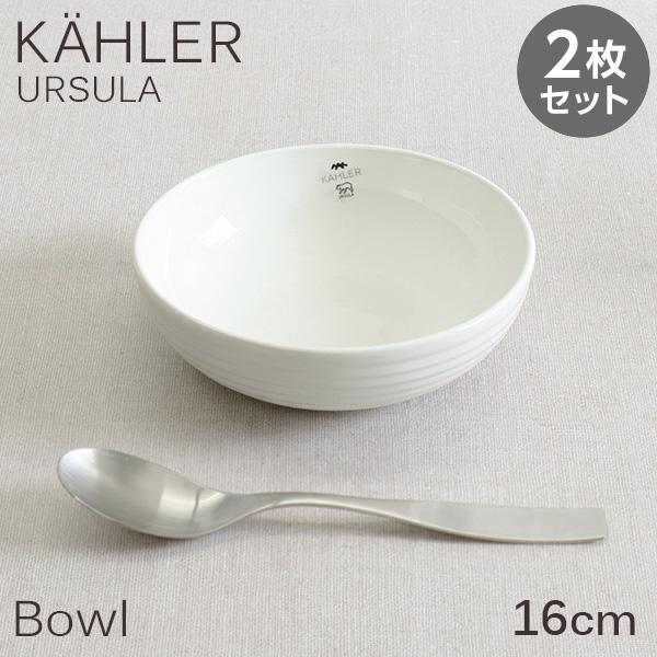 Kahler ケーラー Ursula ウワスラ ボウル 16cm ホワイト 2枚セット ボウル 皿 ...
