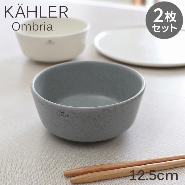Kahler ケーラー Ombria オンブリア ボウル 12.5cm グリーン 2枚セット 皿 食...