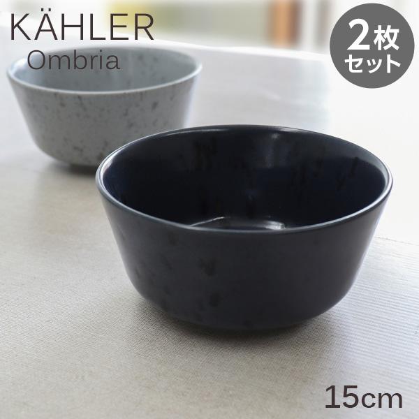 Kahler ケーラー Ombria オンブリア ボウル 15cm ブルー 2枚セット 皿 食器 テ...