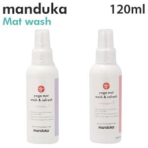 Manduka マンドゥカ Mat Wash＆Refresh マットウォッシュ ヨガマットケアスプレー 120ml ケアスプレー スプレー｜kilat