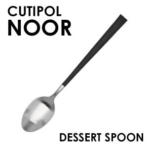 Cutipol クチポール NOOR Matte ノール マット デザートスプーン スプーン カトラリー 食器 ステンレス プレゼント ギフト｜kilat