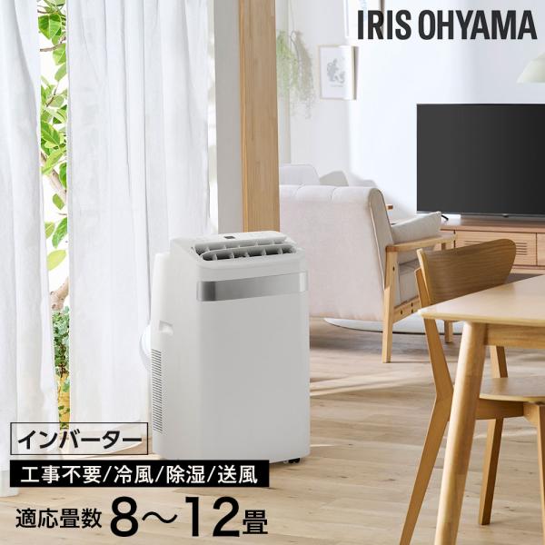 『代引不可』アイリスオーヤマ ポータブルクーラー インバーター 冷房 除湿 8〜12畳 3.5kW ...