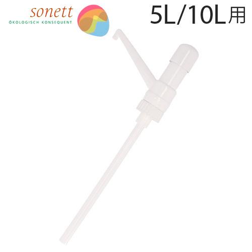 ソネット コンテナ用 ポンプ(汲み上げタイプ) 5・10L用 / Sonett 付属品 アクセサリ ...