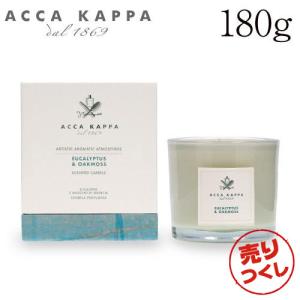 『売りつくし』 アッカカッパ ユーカリプタス＆オークモス キャンドル 180g / ACCA KAPPA フレグランスキャンドル 芳香 ルームフレグランス 芳香剤