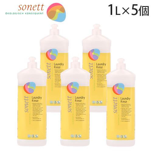 ソネット ナチュラルランドリーリンス 1L×5個 / Sonett 衣類用リンス ランドリー 柔軟仕...